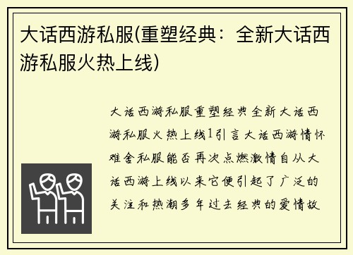 大话西游私服(重塑经典：全新大话西游私服火热上线)
