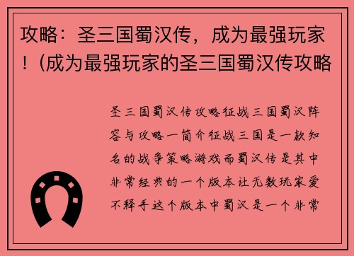 攻略：圣三国蜀汉传，成为最强玩家！(成为最强玩家的圣三国蜀汉传攻略！)