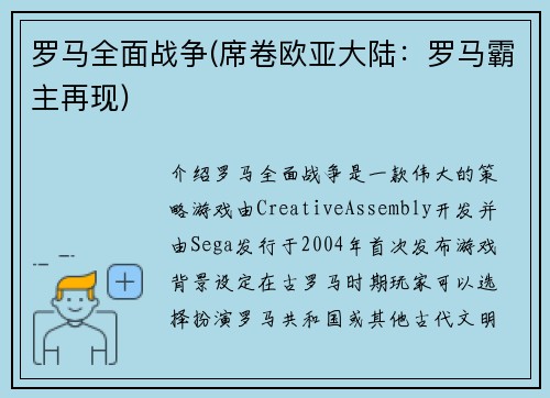 罗马全面战争(席卷欧亚大陆：罗马霸主再现)