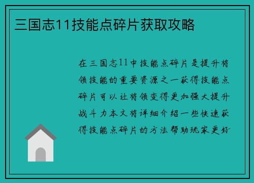 三国志11技能点碎片获取攻略
