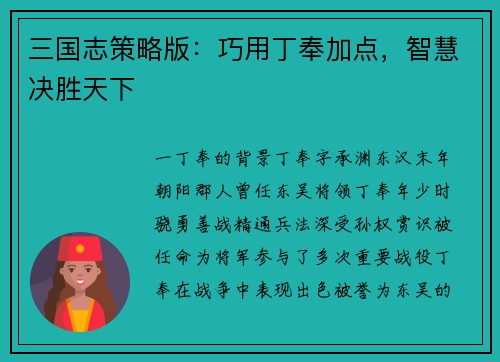 三国志策略版：巧用丁奉加点，智慧决胜天下