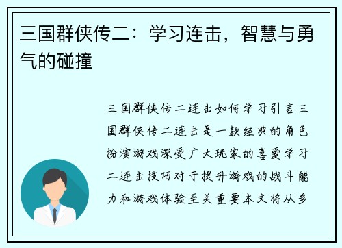 三国群侠传二：学习连击，智慧与勇气的碰撞