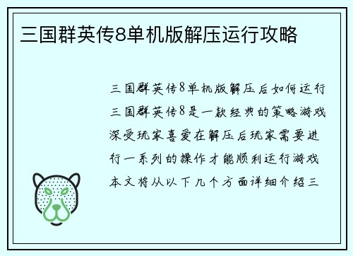 三国群英传8单机版解压运行攻略