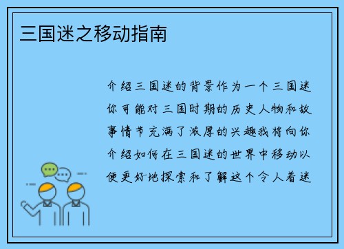 三国迷之移动指南